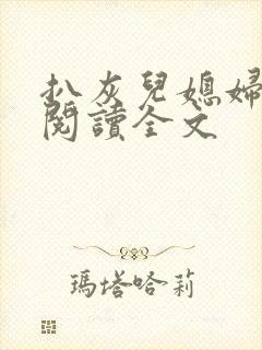 扒灰儿媳妇免费阅读全文