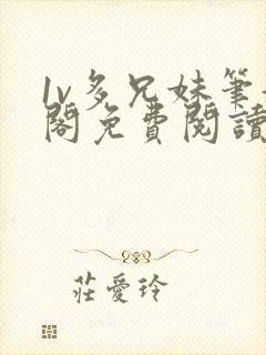 1v多兄妹笔趣阁免费阅读封面