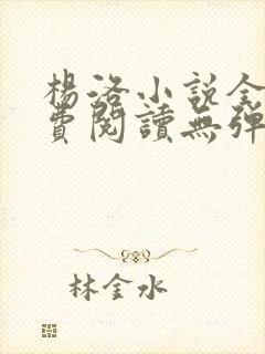 杨洛小说全文免费阅读无弹窗最新章节封面