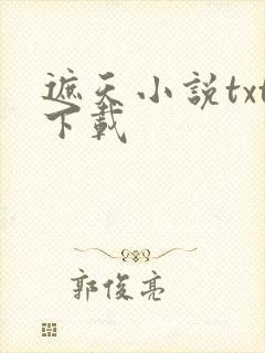 遮天小说txt下载封面