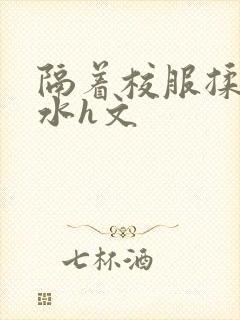 隔着校服揉h奶水h文