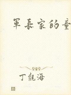 军长家的童养媳封面