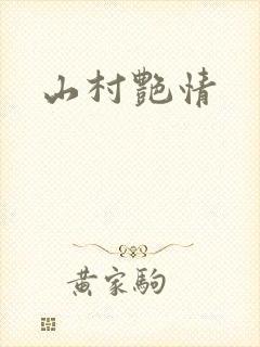 山村艳情