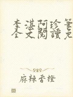 李湛阿珍笔趣阁全文阅读免费