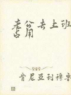 老公去上班公公占用