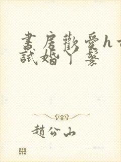 书房欢爱h古代试婚丫鬟封面