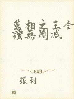 万相之王全文阅读无删减