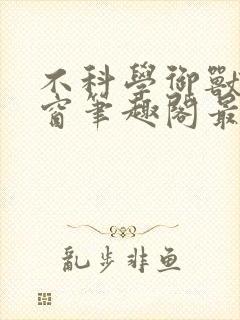 不科学御兽无弹窗笔趣阁最新章节