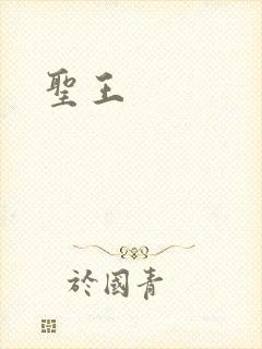 圣王