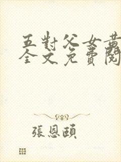 五对父女黄雨萌全文免费阅读