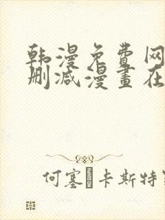 韩漫免费网站无删减漫画在线观看