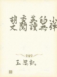 胡秀英的小说全文阅读无弹窗