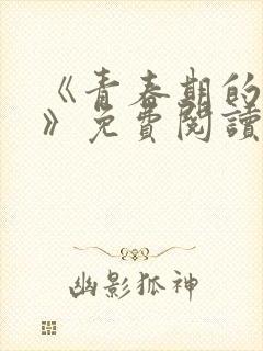 《青春期的迷失》免费阅读