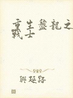 重生盘龙之龙血战士
