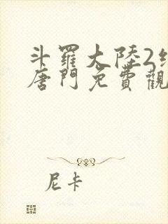 斗罗大陆2绝世唐门免费观看漫画下拉式封面