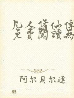 凡人修仙传全文免费阅读无弹窗