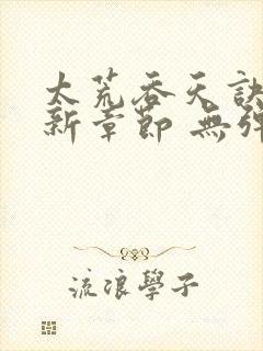 太荒吞天诀 最新章节 无弹窗封面