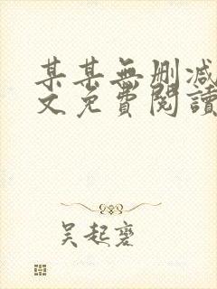 某某无删减版全文免费阅读