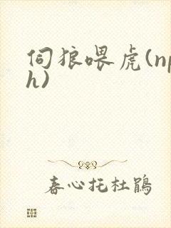 伺狼喂虎(nph)封面