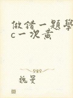 做错一题学长就c一次黄