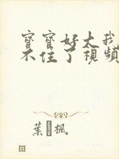 宝宝好大我都握不住了视频封面