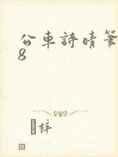 公车诗晴笔趣阁8