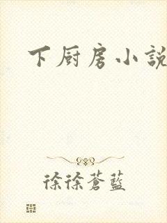 下厨房小说
