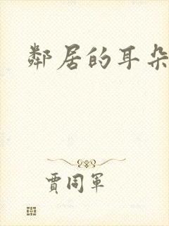 邻居的耳朵