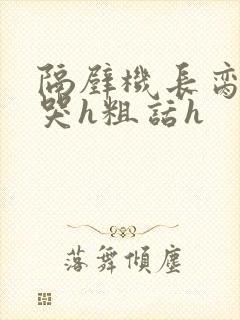 隔壁机长脔到她哭h粗话h