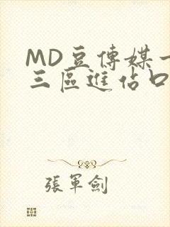 MD豆传媒一二三区进站口