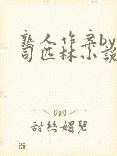 熟人作案by阿司匹林小说免费封面