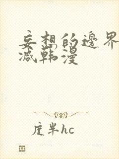 妄想的边界无删减韩漫