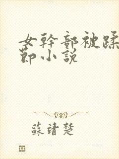 女干部被蹂躏细节小说