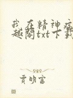 我在精神病院笔趣阁txt下载
