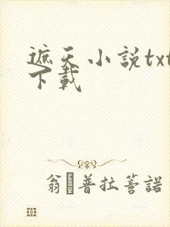 遮天小说txt下载