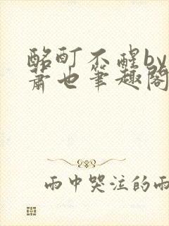 酩酊不醒by林萧也笔趣阁小说