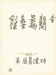 剑来最新章节目录笔趣阁