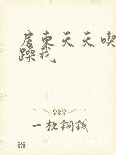 房东天天吃我奶躁我