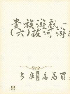 贵族游戏 - (六)拔河游戏