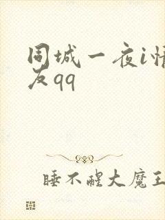 同城一夜i情交友qq