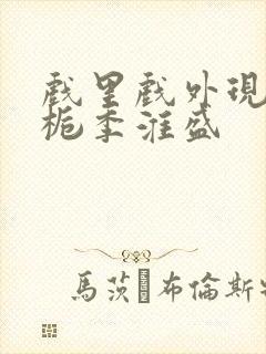 戏里戏外现场林栀季淮盛