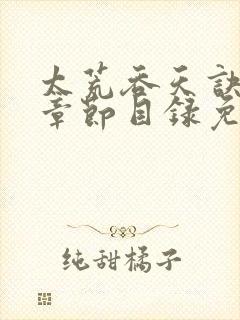 太荒吞天诀最新章节目录免费阅读封面