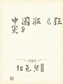 中国版《狂蟒之灾》