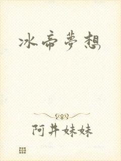 冰帝梦想