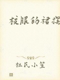 校服的裙摆小说封面