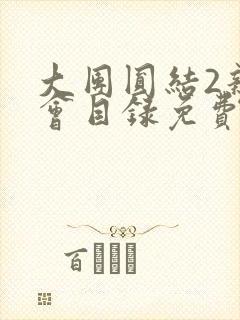 大团圆结2亲情会目录免费听阅读