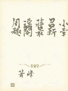 周瑶蒋召小说笔趣阁最新章节