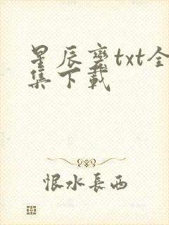 星辰变txt全集下载