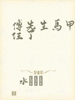 傅先生马甲藏不住了