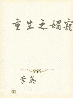 重生之媚宠系统